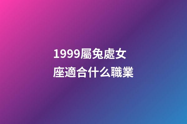 1999屬兔處女座適合什么職業-第1張-星座運勢-玄機派