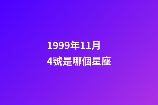 1999年11月4號是哪個星座-第1張-星座運勢-玄機派