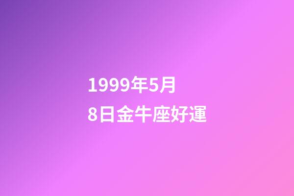 1999年5月8日金牛座好運-第1張-星座運勢-玄機派