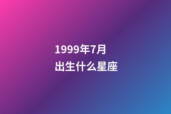 1999年7月出生什么星座-第1張-星座運勢-玄機派