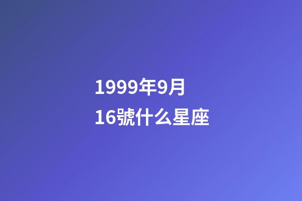 1999年9月16號什么星座-第1張-星座運勢-玄機派