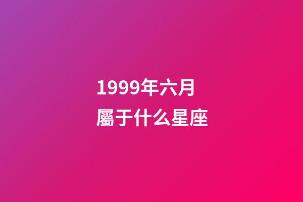 1999年六月屬于什么星座-第1張-星座運勢-玄機派