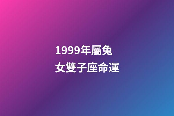 1999年屬兔女雙子座命運-第1張-星座運勢-玄機派