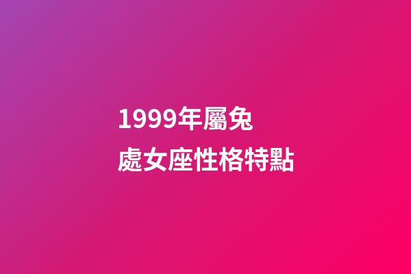 1999年屬兔處女座性格特點-第1張-星座運勢-玄機派