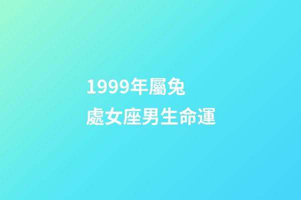 1999年屬兔處女座男生命運-第1張-星座運勢-玄機派