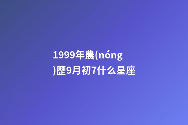 1999年農(nóng)歷9月初7什么星座-第1張-星座運(yùn)勢-玄機(jī)派