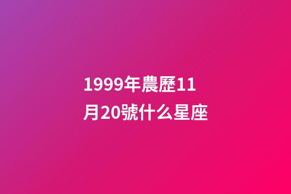 1999年農歷11月20號什么星座-第1張-星座運勢-玄機派