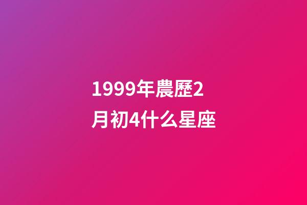 1999年農歷2月初4什么星座-第1張-星座運勢-玄機派