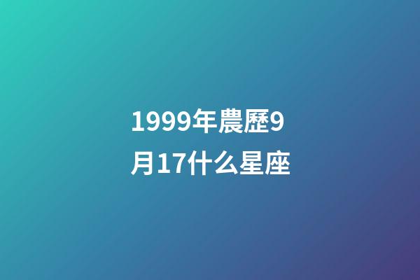 1999年農歷9月17什么星座-第1張-星座運勢-玄機派