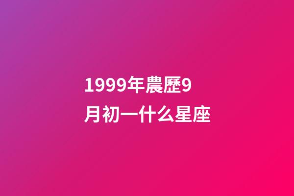 1999年農歷9月初一什么星座-第1張-星座運勢-玄機派