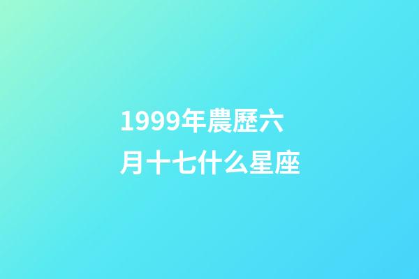 1999年農歷六月十七什么星座-第1張-星座運勢-玄機派