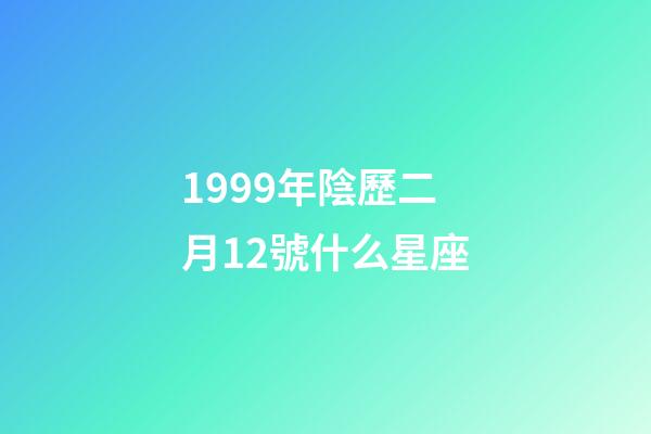 1999年陰歷二月12號什么星座-第1張-星座運勢-玄機派