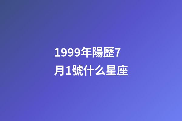 1999年陽歷7月1號什么星座-第1張-星座運勢-玄機派