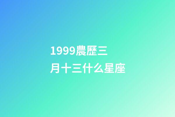 1999農歷三月十三什么星座-第1張-星座運勢-玄機派