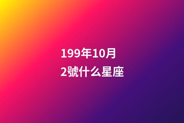 199年10月2號什么星座-第1張-星座運勢-玄機派