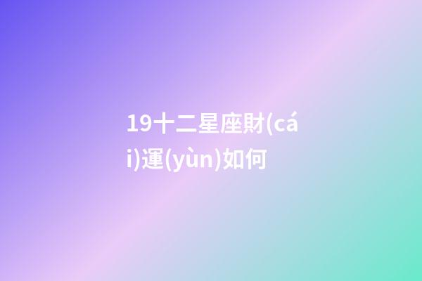 19十二星座財(cái)運(yùn)如何