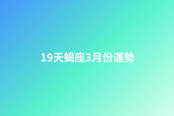 19天蝎座3月份運勢-第1張-星座運勢-玄機派
