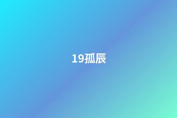 19.孤辰