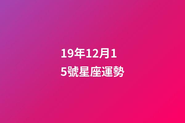 19年12月15號星座運勢-第1張-星座運勢-玄機派