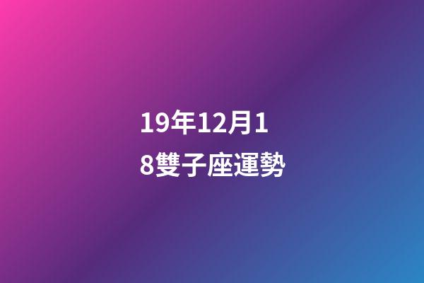 19年12月18雙子座運勢-第1張-星座運勢-玄機派