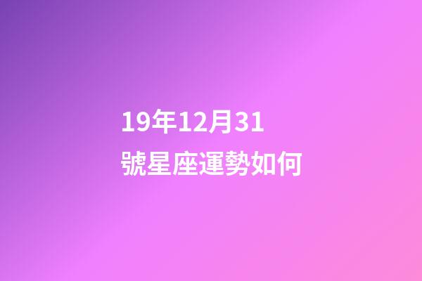 19年12月31號星座運勢如何-第1張-星座運勢-玄機派