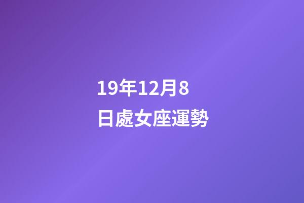 19年12月8日處女座運勢-第1張-星座運勢-玄機派