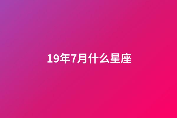19年7月什么星座-第1張-星座運(yùn)勢-玄機(jī)派