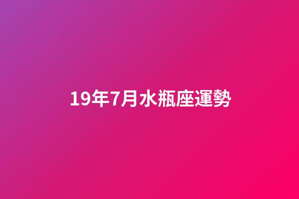 19年7月水瓶座運勢-第1張-星座運勢-玄機派