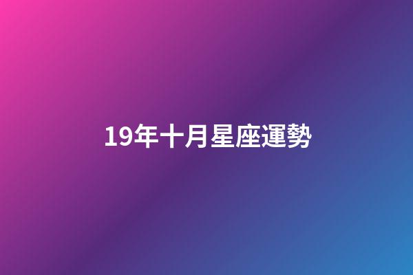 19年十月星座運勢-第1張-星座運勢-玄機派