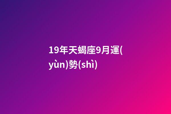 19年天蝎座9月運(yùn)勢(shì)-第1張-星座運(yùn)勢(shì)-玄機(jī)派