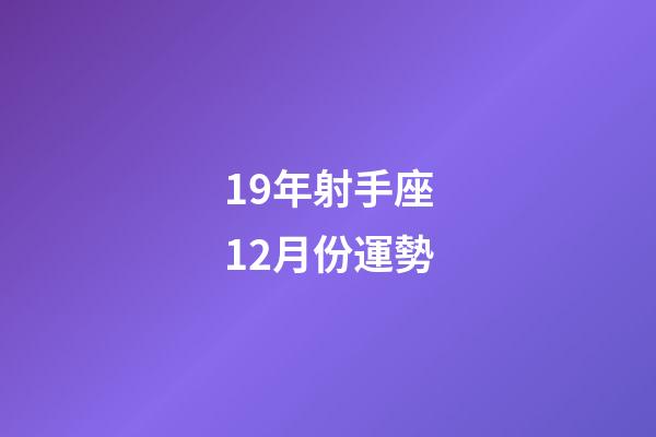 19年射手座12月份運勢-第1張-星座運勢-玄機(jī)派