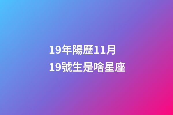 19年陽歷11月19號生是啥星座-第1張-星座運勢-玄機派