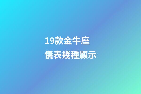 19款金牛座儀表幾種顯示-第1張-星座運勢-玄機派