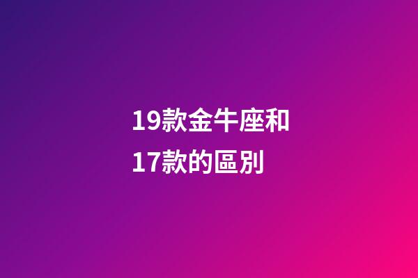 19款金牛座和17款的區別-第1張-星座運勢-玄機派