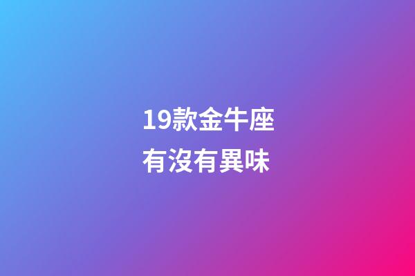 19款金牛座有沒有異味-第1張-星座運勢-玄機派