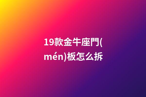 19款金牛座門(mén)板怎么拆