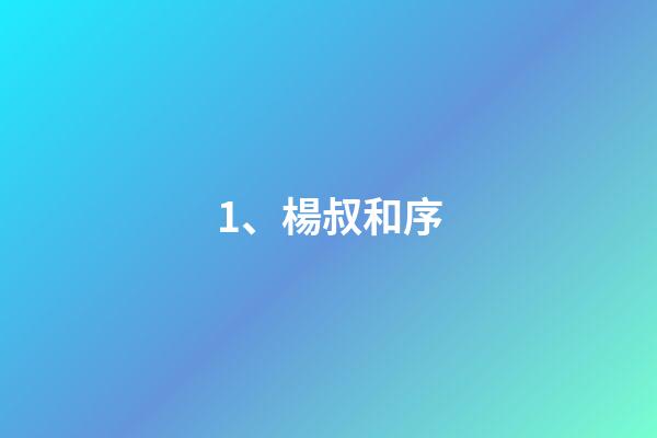 1、楊叔和序