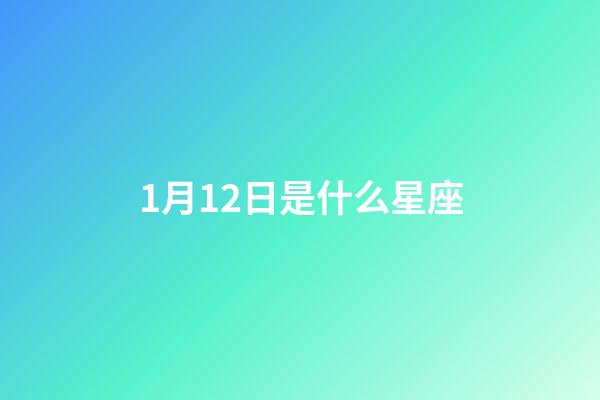 1月12日是什么星座（摩羯座男的10個(gè)特點(diǎn)）-第1張-星座運(yùn)勢(shì)-玄機(jī)派