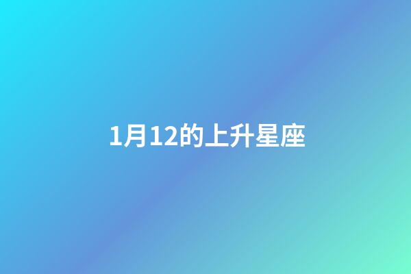 1月12的上升星座-第1張-星座運勢-玄機派