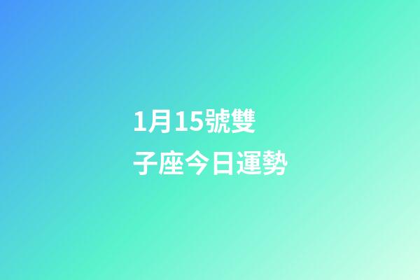 1月15號雙子座今日運勢-第1張-星座運勢-玄機派