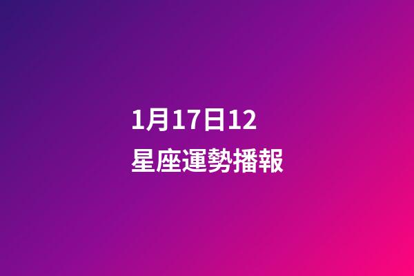 1月17日12星座運勢播報-第1張-星座運勢-玄機派