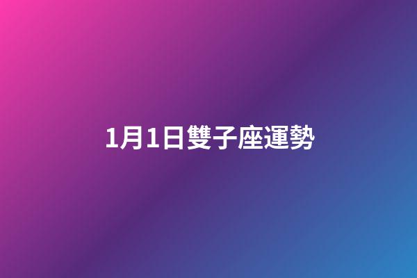 1月1日雙子座運勢-第1張-星座運勢-玄機派