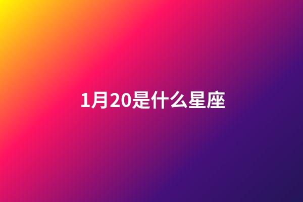 1月20是什么星座（1月20日到底是摩羯座）-第1張-星座運勢-玄機派