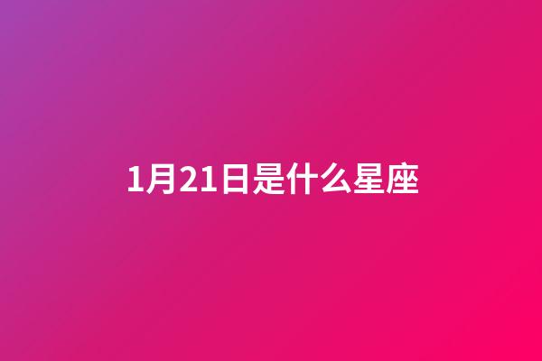 1月21日是什么星座（1月21日的水瓶座可怕在哪里）-第1張-星座運勢-玄機派
