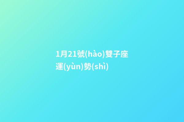 1月21號(hào)雙子座運(yùn)勢(shì)-第1張-星座運(yùn)勢(shì)-玄機(jī)派