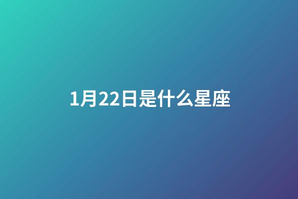 1月22日是什么星座（水瓶座跟什么座最配對）-第1張-星座運勢-玄機派