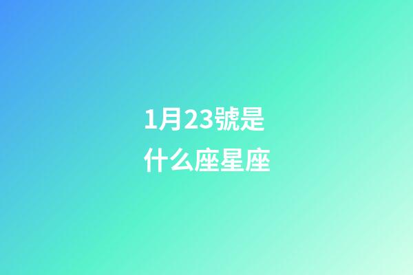 1月23號是什么座星座-第1張-星座運勢-玄機派