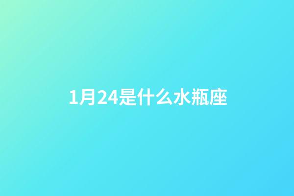 1月24是什么水瓶座-第1張-星座運(yùn)勢(shì)-玄機(jī)派