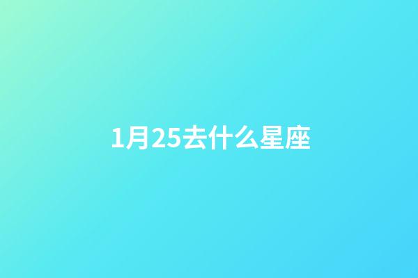 1月25去什么星座-第1張-星座運勢-玄機派
