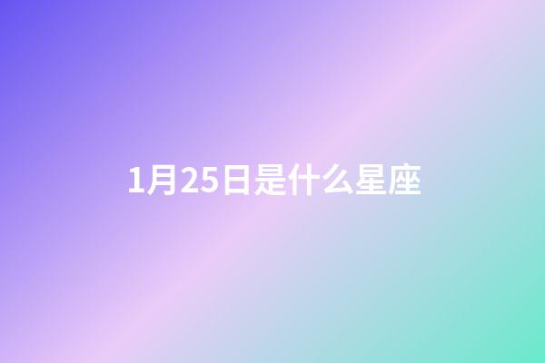 1月25日是什么星座（水瓶座男生什么性格）-第1張-星座運勢-玄機派
